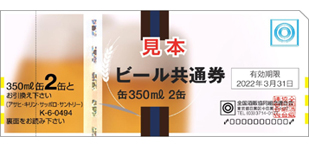 ビール券 缶350ml 2缶