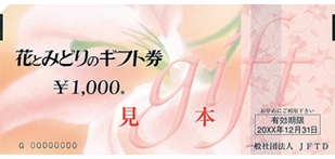 花とみどりのギフト券1,000円