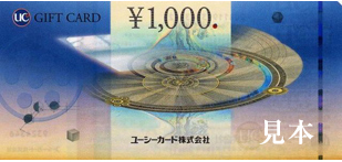 UCギフトカード1,000円券