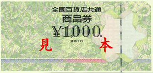 全国百貨店共通商品券1,000円券