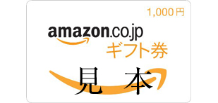 Amazonギフトカード1,000円
