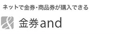 商品券がクレジットカードで購入できる金券アンド