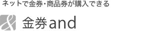 商品券がクレジットカードで購入できる金券and