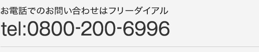 お電話でのお問い合わせ