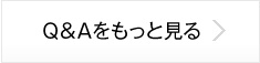 Q&Aをもっと見る