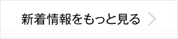 新着情報をもっと見る